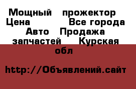  Мощный   прожектор › Цена ­ 2 000 - Все города Авто » Продажа запчастей   . Курская обл.